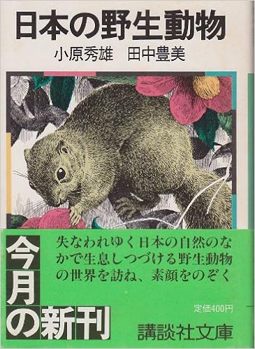日本の野生動物 講談社文庫 お 37 1 小原 秀雄 田中 豊美 本 通販 Amazon