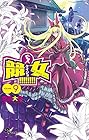 競女!!!!!!!! 第9巻
