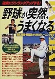 確実にワンランクアップする! 野球が突然、うまくなる―技術、戦略・精神論から体力トレーニングまで