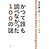 ホリイのずんずん調査 かつて誰も調べなかった100の謎