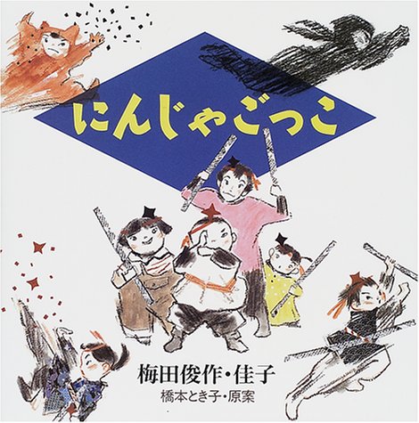にんじゃごっこ 俊作 梅田 佳子 梅田 とき子 橋本 本 通販 Amazon Co Jp