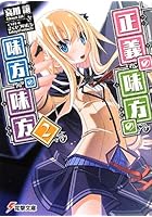 正義の味方の味方の味方 2