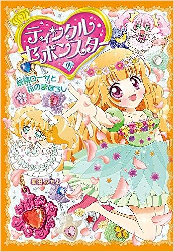 ティンクル セボンスター 6 妖精ローサと花のまぼろし 菊田 みちよ 本 通販 Amazon