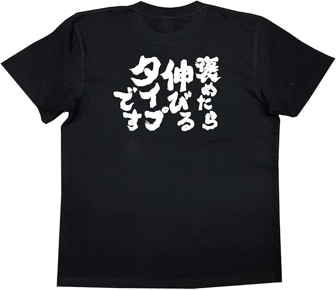 Amazon Tesany おもしろ Tシャツ の 褒めたら伸びるタイプです 面白い Tシャツ メンズ 夏服 半袖 綿100 丸襟 通気性 快適 Tシャツ レディース コットン 人気 おしゃれ ファッション 男女兼用 Tシャツ カットソー 通販