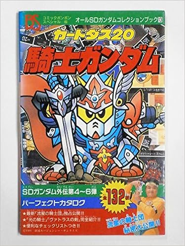 コミックボンボンスペシャル65 カードダス騎士ガンダム 横井孝二 伴内弁太 本 通販 Amazon