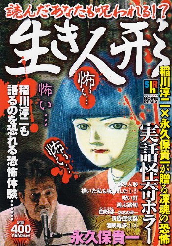 生き人形 Shueisya Home Remix 永久保 貴一 本 通販 Amazon