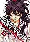 戦國ストレイズ 第15巻