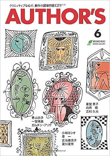 Author S オーサーズ 6 まむかいブックスギャラリー 本 通販 Amazon