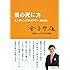 僕の死に方 エンディングダイアリー500日 (小学館文庫)