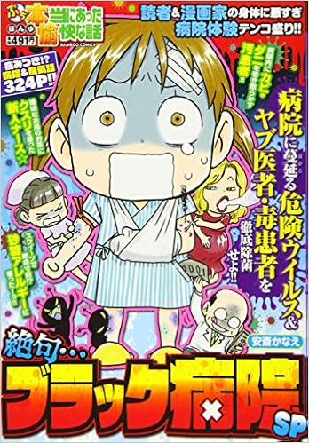 ぷち本当にあった愉快な話 絶句 ブラック病院sp バンブー コミックス アンソロジー 本 通販 Amazon
