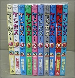 ケシカスくん コミック 全10巻完結セット てんとう虫コミックス 村瀬 範行 本 通販 Amazon