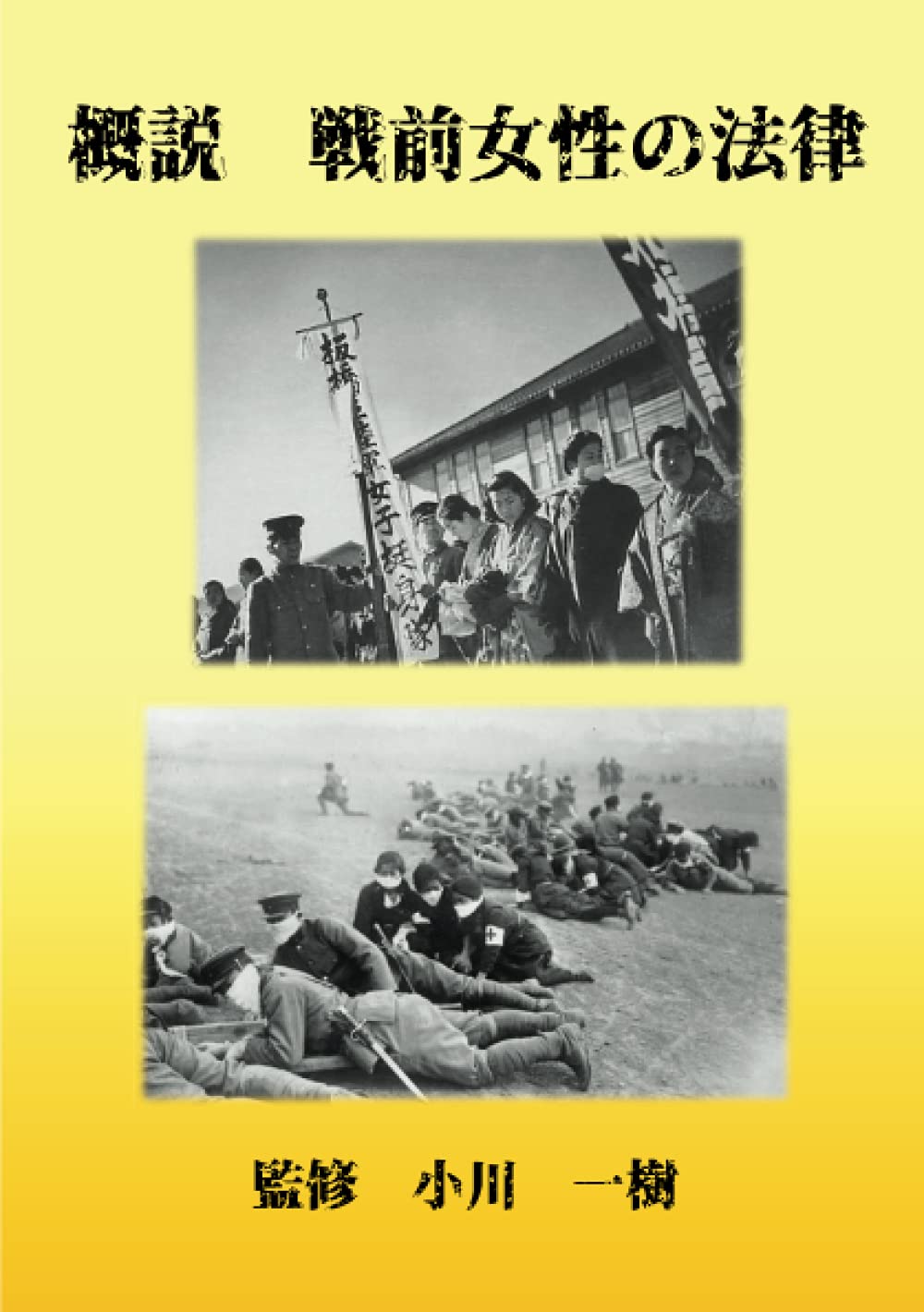 概説 戦前女性の法律 Myisbn デザインエッグ社 小川 一樹 本 通販 Amazon
