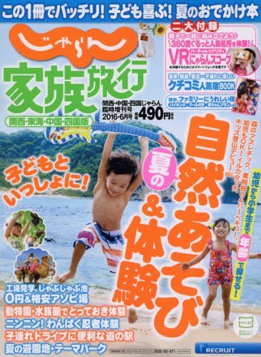 じゃらん家族旅行関西東海中国四国版 関西中国四国じゃらん臨時増刊 16 06月号 Amazon Com Books