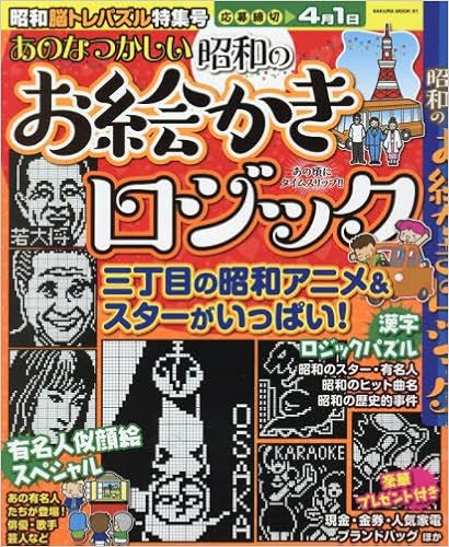 あのなつかしい昭和のお絵かきロジック Sakura Mook 91 本 通販 Amazon