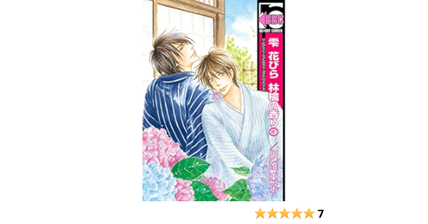 Amazon Com 雫 花びら 林檎の香り 3 ビーボーイコミックス Japanese Edition Ebook 川唯東子 Kindle Store
