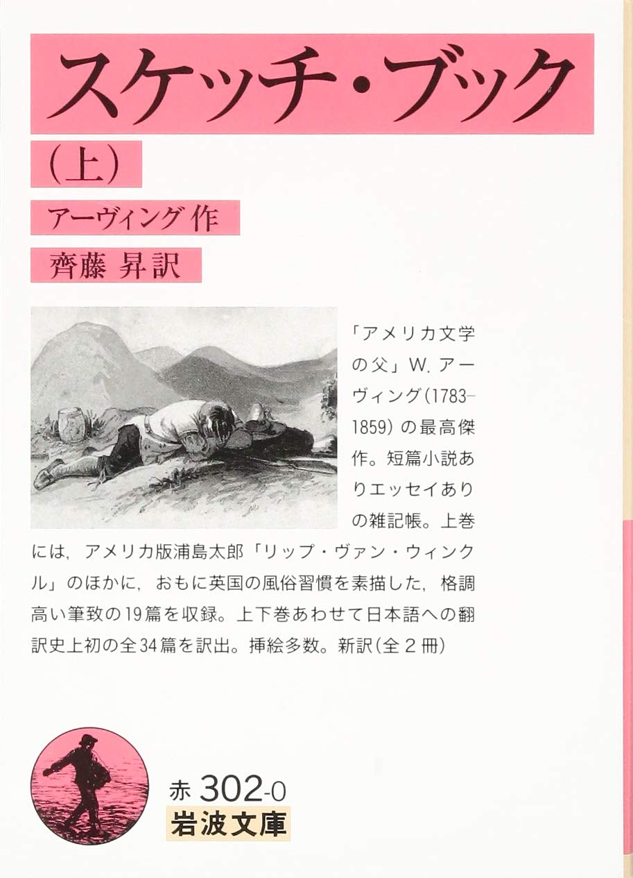スケッチ ブック 上 岩波文庫 アーヴィング 齊藤 昇 本 通販 Amazon