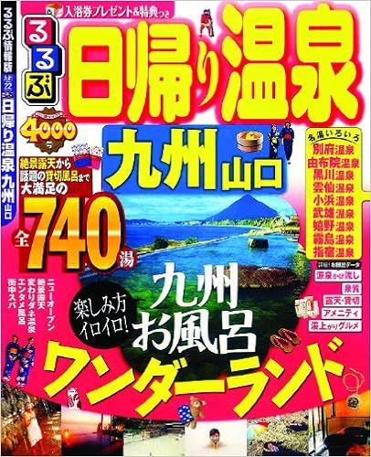 るるぶ日帰り温泉 九州 山口 目的シリーズ 本 通販 Amazon