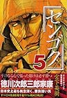 センゴク 第5巻