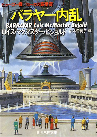 バラヤー内乱 創元sf文庫 ロイス マクマスター ビジョルド Lois Mcmaster Bujold 小木曽 絢子 本 通販 Amazon