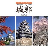 日本の名景 城郭 (Suiko books―日本の名景 (135))