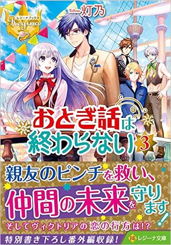 Amazon Co Jp おとぎ話は終わらない 3 レジーナ文庫 灯乃 本 通販