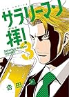 サラリーマン拝! 第3巻