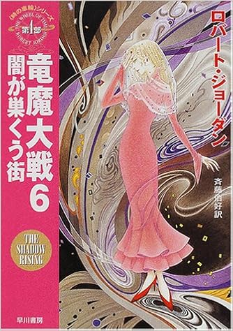 竜魔大戦 6 闇が巣くう街 時の車輪 シリーズ第4部 ハヤカワ文庫ft ロバート ジョーダン Jordan Robert 伯好 斉藤 本 通販 Amazon