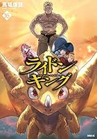 ライドンキング 第16巻