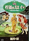 性別が、ない! 第2巻
