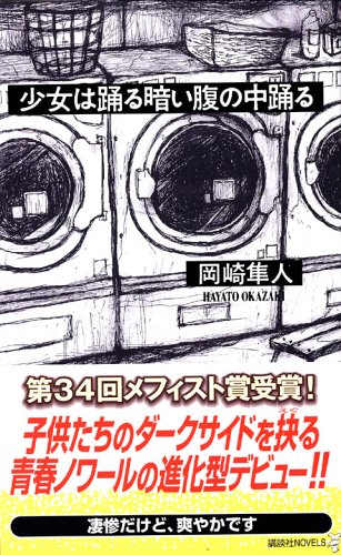 少女は踊る暗い腹の中踊る 講談社ノベルス 岡崎 隼人 本 通販 Amazon
