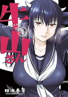 牛山さんの最新刊