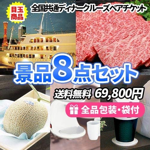 ディナークルーズをメインにお手軽景品をそろえた景品８点セット 結婚式二次会 ゴルフコンペ ビンゴ イベント