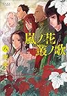 嵐ノ花 叢ノ歌 第8巻