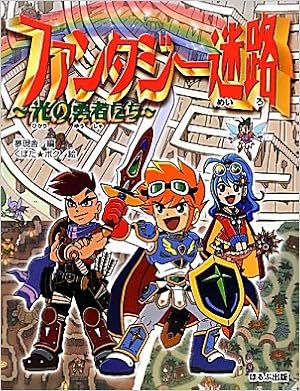 ファンタジー迷路―光の勇者たち (日本語) 大型本 – 2012/2/1