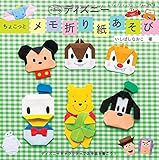 ディズニーちょこっとメモ折り紙あそび (レディブティックシリーズno.3978)