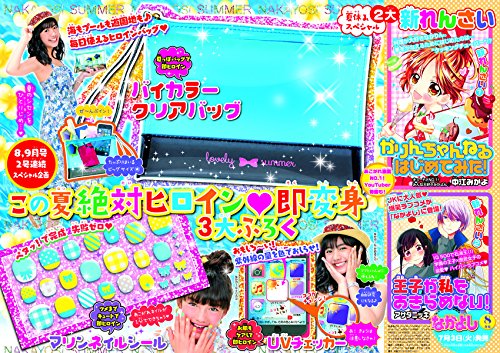 なかよし 2018年8月号 付録画像