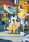 恐竜の飼いかた 第2巻