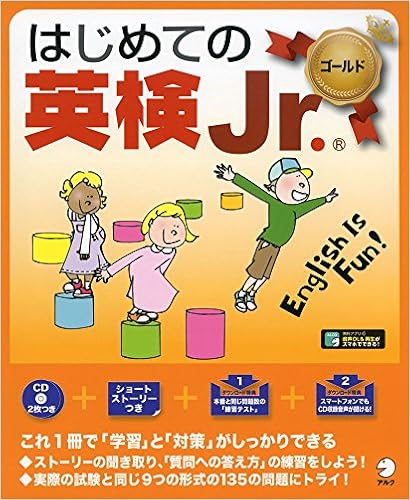 【CD・音声DL付】はじめての英検Jr. ゴールド