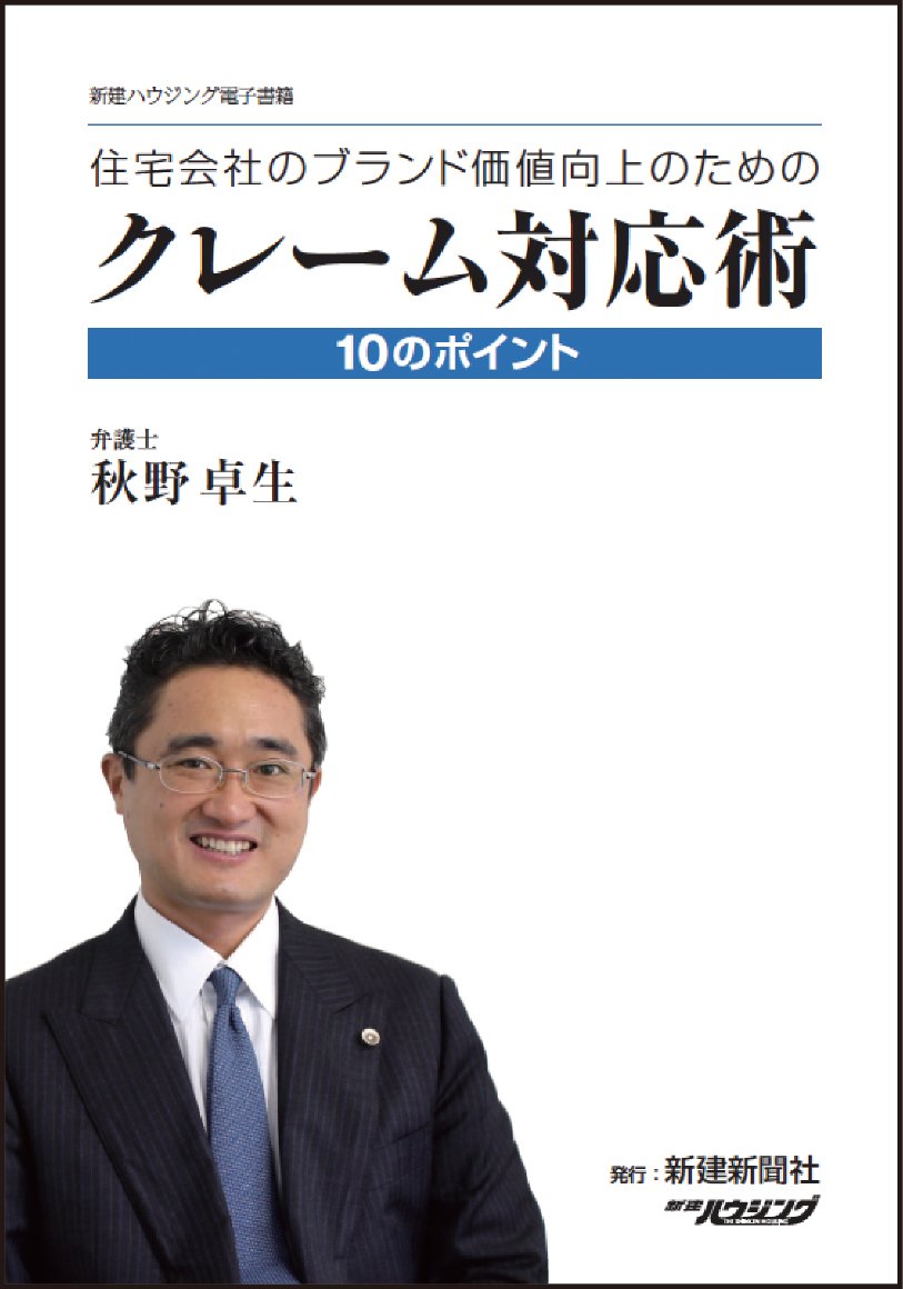 住宅会社のブランド価値向上のためのクレーム対応術 新建ハウジング書籍 秋野 卓生 本 通販 Amazon