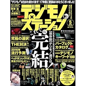 デジモノステーション 2016年 5月号 [雑誌] [Kindle版]