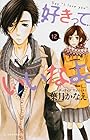 好きっていいなよ。 第12巻