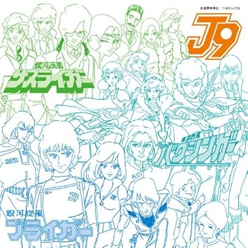 Amazon Com アニメ ミュージック カプセル 銀河旋風ブライガー 銀河烈風バクシンガー 銀河疾風サスライガー Cds Y Vinilo