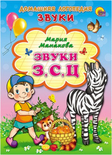 Книга звуки з с и ц детская (9785378122172)
