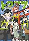 トクサツガガガ 第13巻