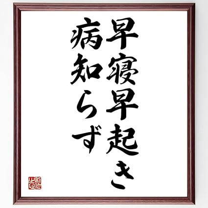 Amazon 書道色紙 名言 早寝早起き病知らず 額付き 受注後直筆 千言堂 Z2185 ポスターフレーム パネル 文房具 オフィス用品