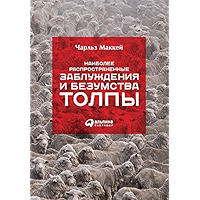 Наиболее распространенные заблуждения и безумства толпы (Russian Edition) book cover