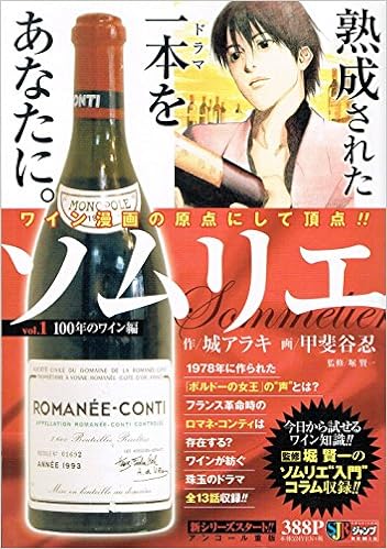 ソムリエ V 1 100年のワイン編 Shueisha Jump Remix 城 アラキ 甲斐谷 忍 本 通販 Amazon