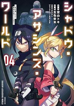 シャドウ・アサシンズ・ワールド ～影は薄いけど、最強忍者やってます～の最新刊