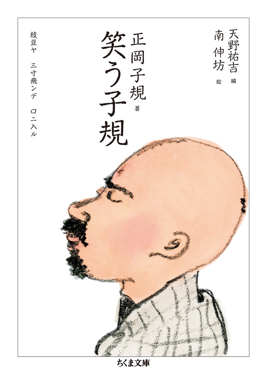 笑う子規 ちくま文庫 正岡 子規 祐吉 天野 伸坊 南 本 通販 Amazon
