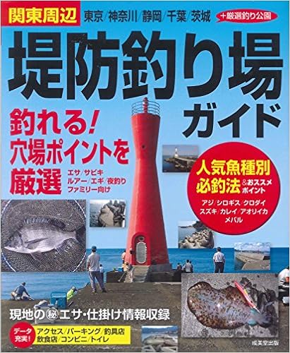 関東周辺 堤防釣り場ガイド 成美堂出版編集部 本 通販 Amazon